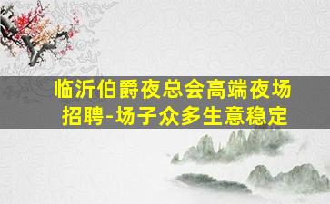 保山夜场招聘